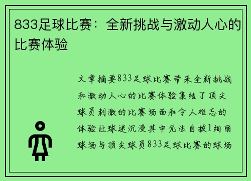 833足球比赛：全新挑战与激动人心的比赛体验