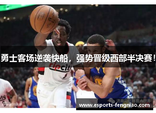 勇士客场逆袭快船，强势晋级西部半决赛！