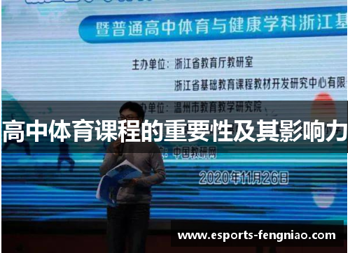 高中体育课程的重要性及其影响力