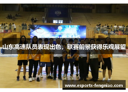 山东高速队员表现出色，联赛前景获得乐观展望