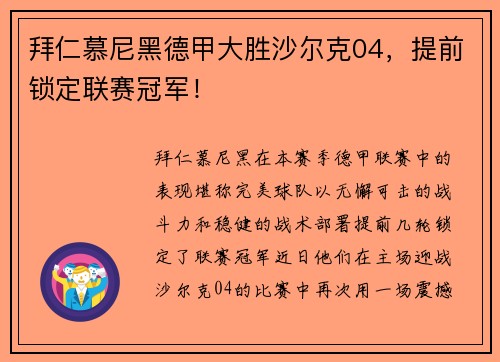 拜仁慕尼黑德甲大胜沙尔克04，提前锁定联赛冠军！