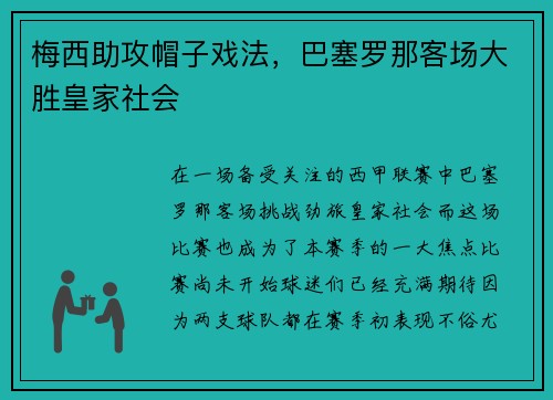 梅西助攻帽子戏法，巴塞罗那客场大胜皇家社会
