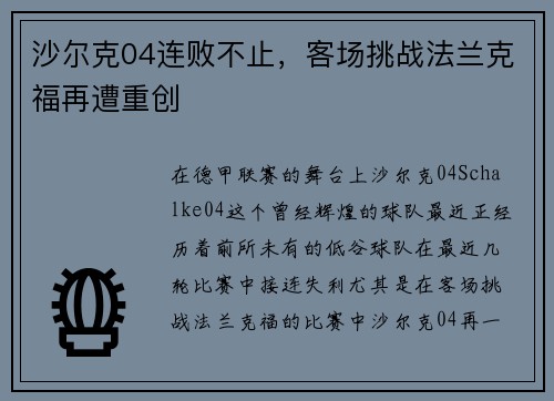 沙尔克04连败不止，客场挑战法兰克福再遭重创