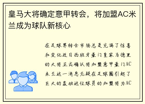 皇马大将确定意甲转会，将加盟AC米兰成为球队新核心