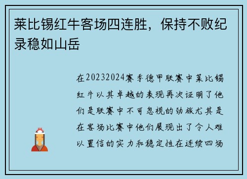 莱比锡红牛客场四连胜，保持不败纪录稳如山岳