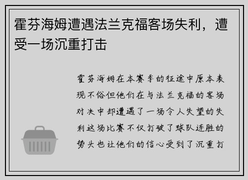 霍芬海姆遭遇法兰克福客场失利，遭受一场沉重打击