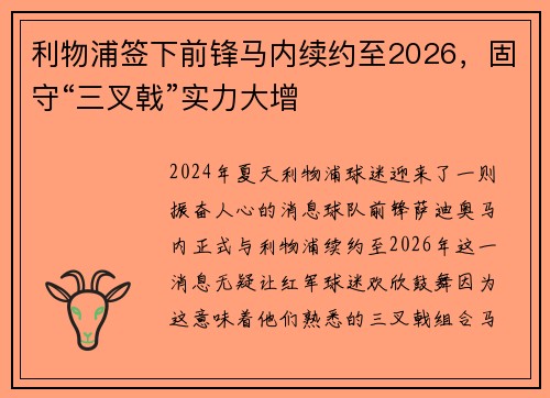 利物浦签下前锋马内续约至2026，固守“三叉戟”实力大增