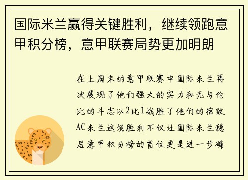 国际米兰赢得关键胜利，继续领跑意甲积分榜，意甲联赛局势更加明朗