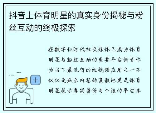 抖音上体育明星的真实身份揭秘与粉丝互动的终极探索
