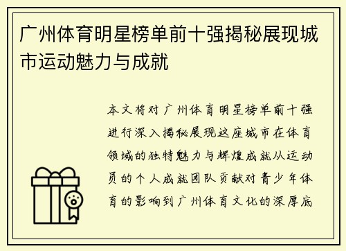 广州体育明星榜单前十强揭秘展现城市运动魅力与成就