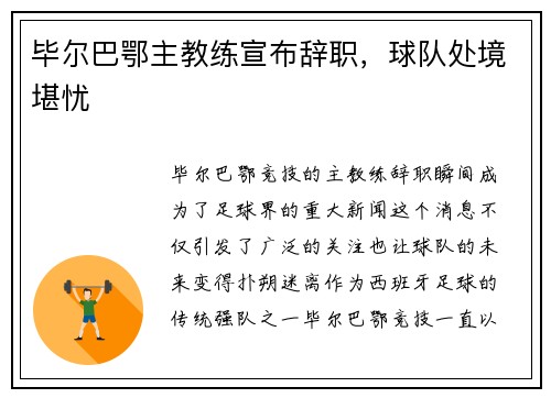 毕尔巴鄂主教练宣布辞职，球队处境堪忧