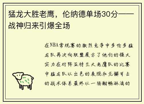 猛龙大胜老鹰，伦纳德单场30分——战神归来引爆全场