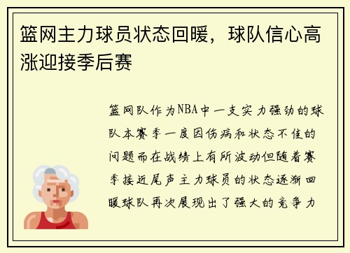 篮网主力球员状态回暖，球队信心高涨迎接季后赛