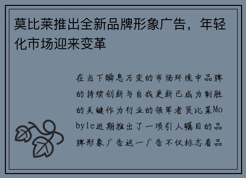 莫比莱推出全新品牌形象广告，年轻化市场迎来变革
