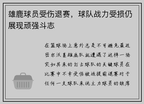雄鹿球员受伤退赛，球队战力受损仍展现顽强斗志
