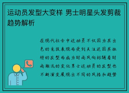 运动员发型大变样 男士明星头发剪裁趋势解析