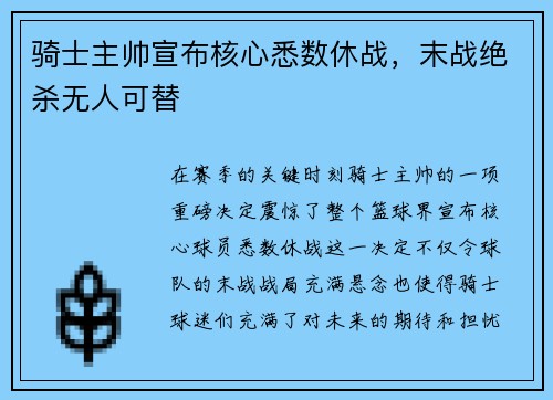 骑士主帅宣布核心悉数休战，末战绝杀无人可替