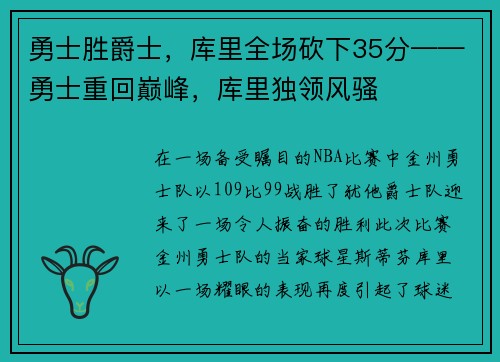 勇士胜爵士，库里全场砍下35分——勇士重回巅峰，库里独领风骚
