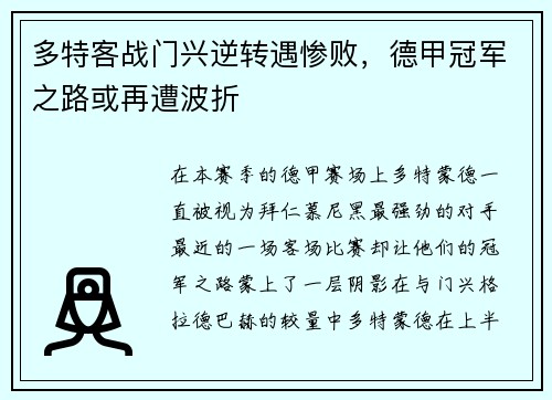 多特客战门兴逆转遇惨败，德甲冠军之路或再遭波折