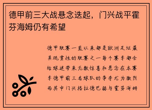 德甲前三大战悬念迭起，门兴战平霍芬海姆仍有希望