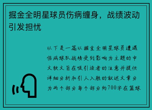 掘金全明星球员伤病缠身，战绩波动引发担忧