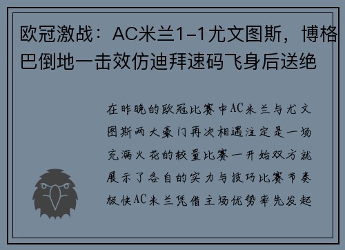 欧冠激战：AC米兰1-1尤文图斯，博格巴倒地一击效仿迪拜速码飞身后送绝杀