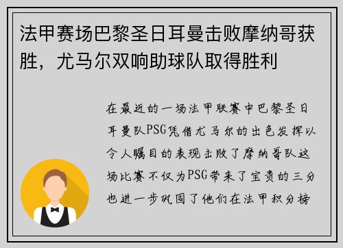 法甲赛场巴黎圣日耳曼击败摩纳哥获胜，尤马尔双响助球队取得胜利