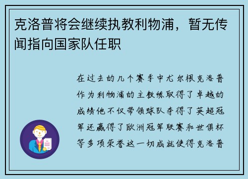 克洛普将会继续执教利物浦，暂无传闻指向国家队任职