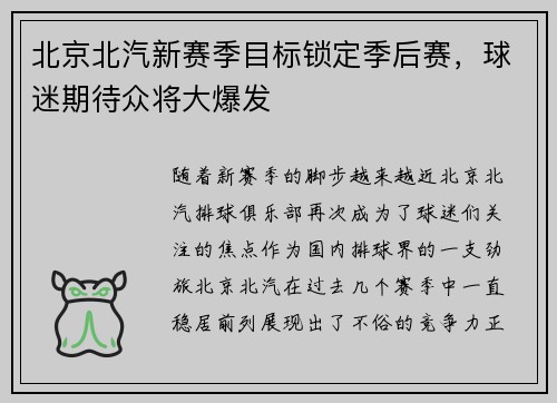 北京北汽新赛季目标锁定季后赛，球迷期待众将大爆发