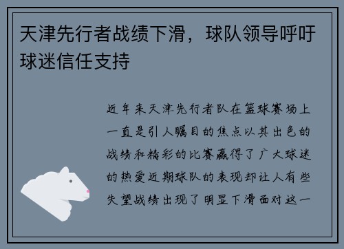 天津先行者战绩下滑，球队领导呼吁球迷信任支持