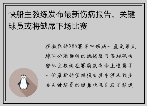 快船主教练发布最新伤病报告，关键球员或将缺席下场比赛