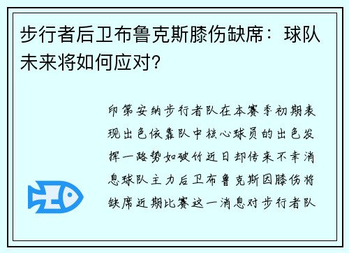 步行者后卫布鲁克斯膝伤缺席：球队未来将如何应对？