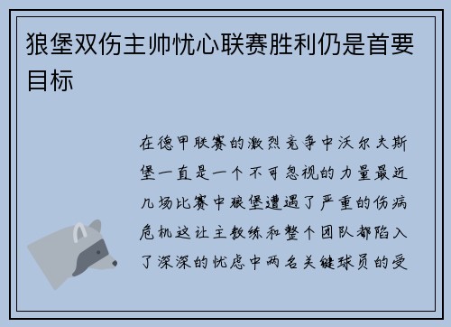 狼堡双伤主帅忧心联赛胜利仍是首要目标