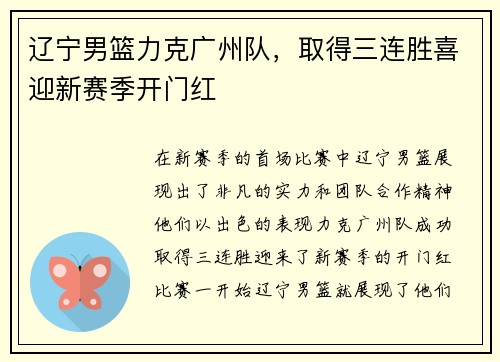 辽宁男篮力克广州队，取得三连胜喜迎新赛季开门红