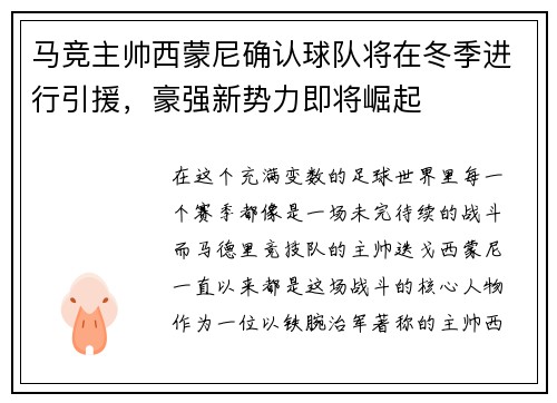 马竞主帅西蒙尼确认球队将在冬季进行引援，豪强新势力即将崛起