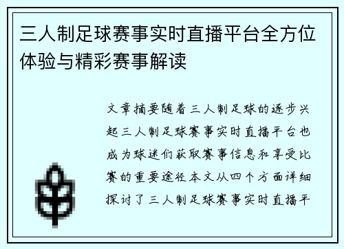三人制足球赛事实时直播平台全方位体验与精彩赛事解读