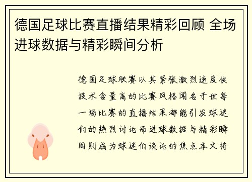 德国足球比赛直播结果精彩回顾 全场进球数据与精彩瞬间分析