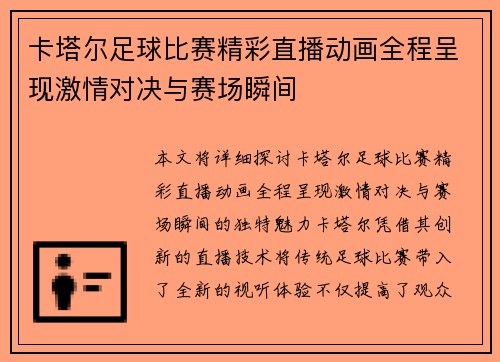 卡塔尔足球比赛精彩直播动画全程呈现激情对决与赛场瞬间
