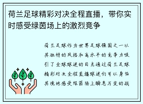 荷兰足球精彩对决全程直播，带你实时感受绿茵场上的激烈竞争