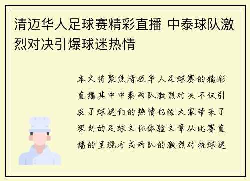 清迈华人足球赛精彩直播 中泰球队激烈对决引爆球迷热情